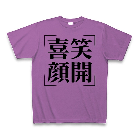 商品詳細 四字熟語シリーズ 喜笑顔開 きしょうがんかい Tシャツ ラベンダー デザインtシャツ通販clubt