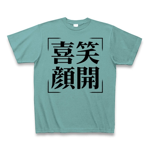 商品詳細 四字熟語シリーズ 喜笑顔開 きしょうがんかい Tシャツ ミント デザインtシャツ通販clubt