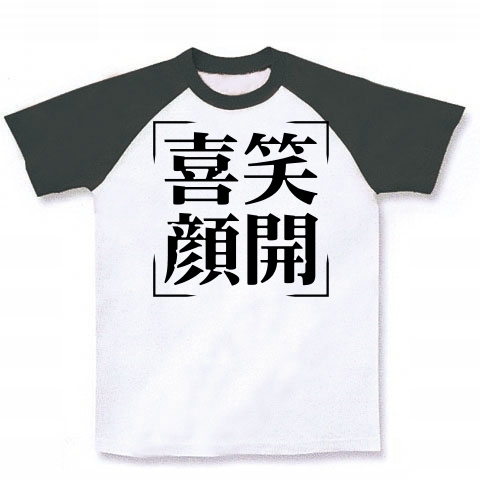 商品詳細 四字熟語シリーズ 喜笑顔開 きしょうがんかい ラグランtシャツ ホワイト ブラック デザインtシャツ通販clubt