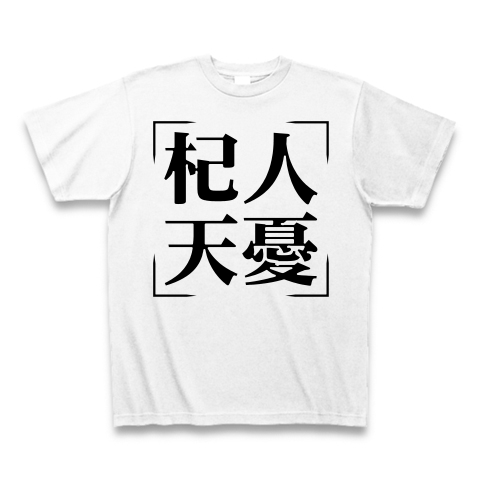 商品詳細 四字熟語シリーズ 杞人天憂 きじんてんゆう Tシャツ ホワイト デザインtシャツ通販clubt