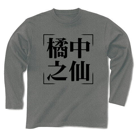 商品詳細 四字熟語シリーズ 橘中之仙 きっちゅうのせん 長袖tシャツ グレー デザインtシャツ通販clubt