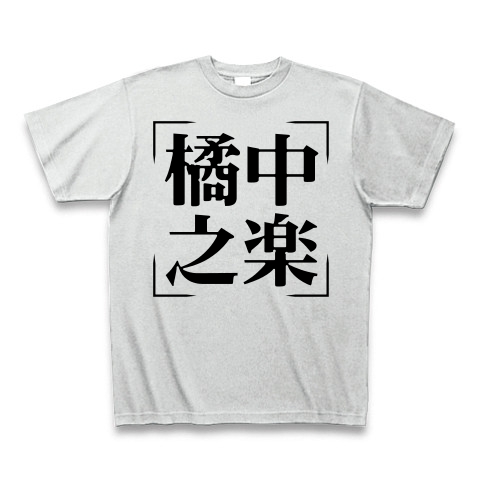 商品詳細 四字熟語シリーズ 橘中之楽 きっちゅうのらく Tシャツ アッシュ デザインtシャツ通販clubt