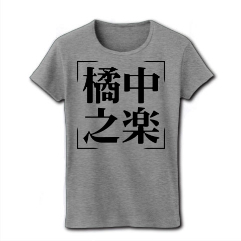 商品詳細 四字熟語シリーズ 橘中之楽 きっちゅうのらく レディースtシャツ グレー デザインtシャツ通販clubt