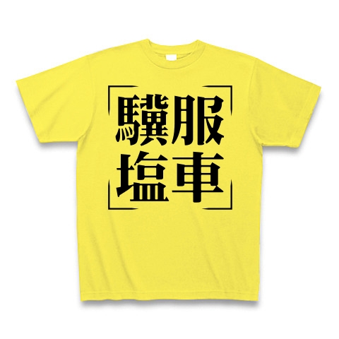 商品詳細 四字熟語シリーズ 驥服塩車 きふくえんしゃ Tシャツ イエロー デザインtシャツ通販clubt