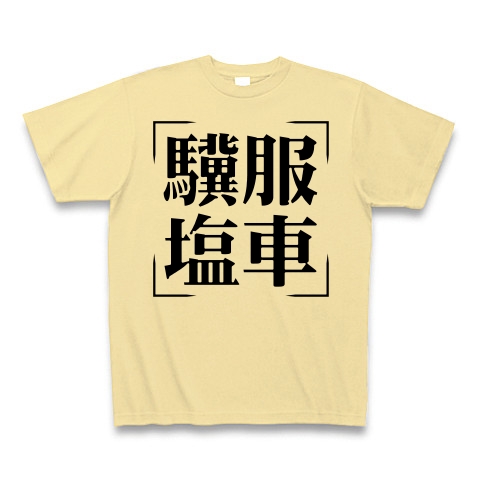 商品詳細 四字熟語シリーズ 驥服塩車 きふくえんしゃ Tシャツ ナチュラル デザインtシャツ通販clubt