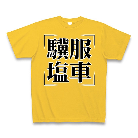 商品詳細 四字熟語シリーズ 驥服塩車 きふくえんしゃ Tシャツ Pure Color Print ゴールドイエロー デザインtシャツ通販clubt