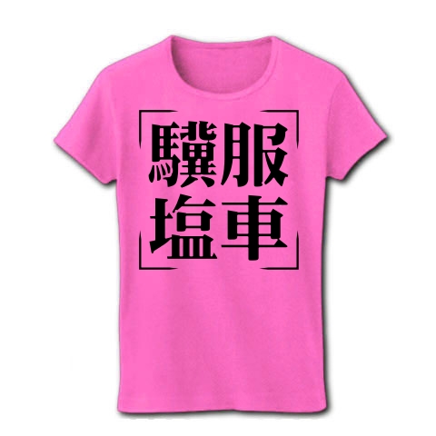 商品詳細 四字熟語シリーズ 驥服塩車 きふくえんしゃ レディースtシャツ ピンク デザインtシャツ通販clubt