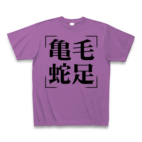 商品詳細 四字熟語シリーズ 亀毛蛇足 きもうだそく Tシャツ ラベンダー デザインtシャツ通販clubt