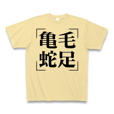 商品詳細 四字熟語シリーズ 亀毛蛇足 きもうだそく Tシャツ ナチュラル デザインtシャツ通販clubt