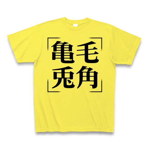 商品詳細 四字熟語シリーズ 亀毛兎角 きもうとかく Tシャツ イエロー デザインtシャツ通販clubt