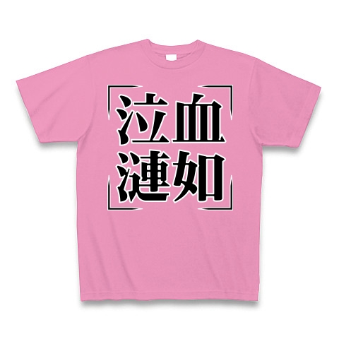 商品詳細 四字熟語シリーズ 泣血漣如 きゅうけつれんじょ Tシャツ Pure Color Print ピンク デザインtシャツ通販clubt