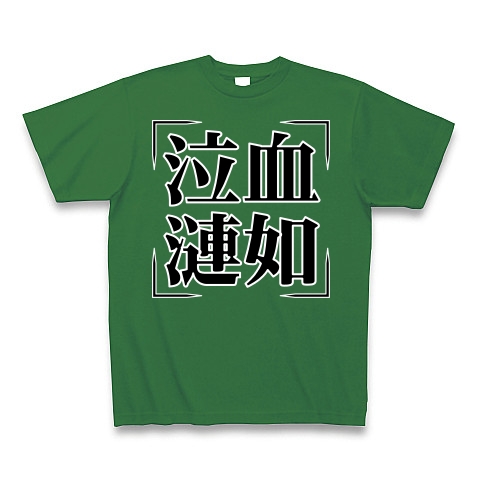 商品詳細 四字熟語シリーズ 泣血漣如 きゅうけつれんじょ Tシャツ Pure Color Print グリーン デザインtシャツ通販clubt