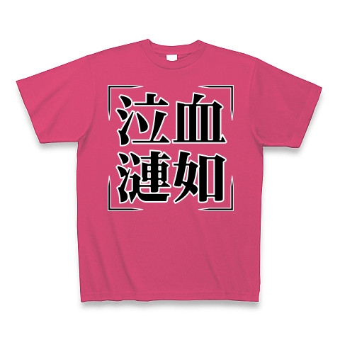 商品詳細 四字熟語シリーズ 泣血漣如 きゅうけつれんじょ Tシャツ Pure Color Print ホットピンク デザインtシャツ通販clubt