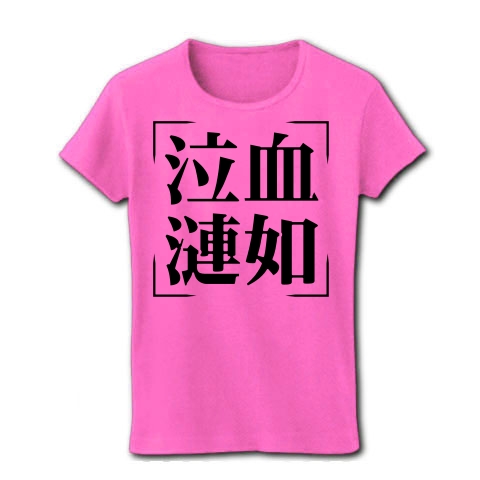 商品詳細 四字熟語シリーズ 泣血漣如 きゅうけつれんじょ レディースtシャツ ピンク デザインtシャツ通販clubt