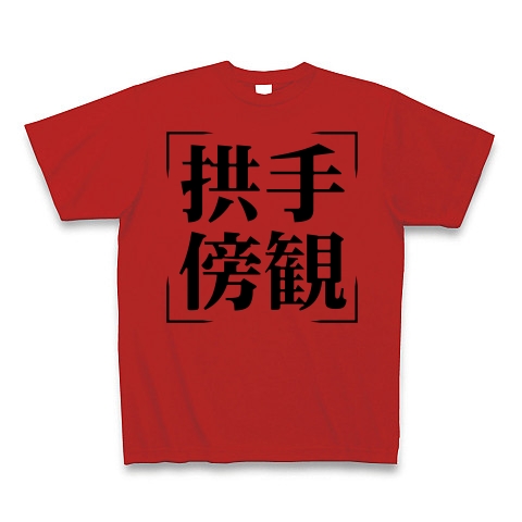 四字熟語シリーズ 拱手傍観 きょうしゅぼうかん デザインの全アイテム デザインtシャツ通販clubt