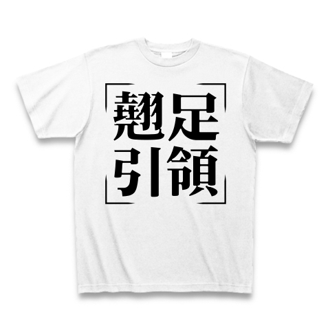 商品詳細 四字熟語シリーズ 翹足引領 ぎょうそくいんりょう Tシャツ ホワイト デザインtシャツ通販clubt