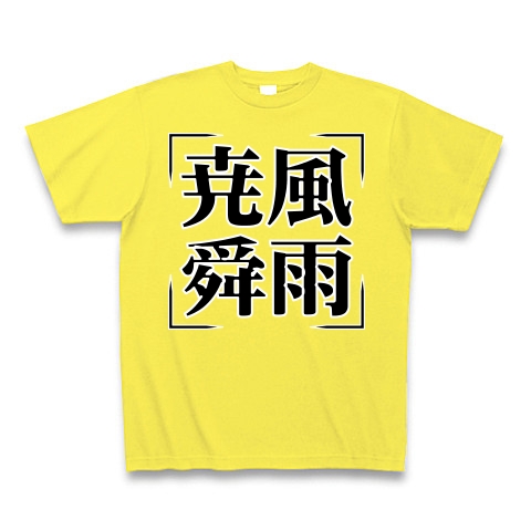 商品詳細 四字熟語シリーズ 尭風舜雨 ぎょうふうしゅんう Tシャツ Pure Color Print イエロー デザインtシャツ通販clubt