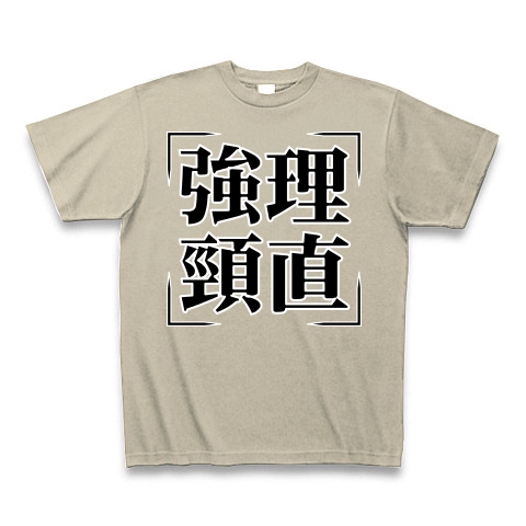 商品詳細 四字熟語シリーズ 強理頸直 きょうりけいちょく Tシャツ Pure Color Print シルバーグレー デザインtシャツ通販clubt