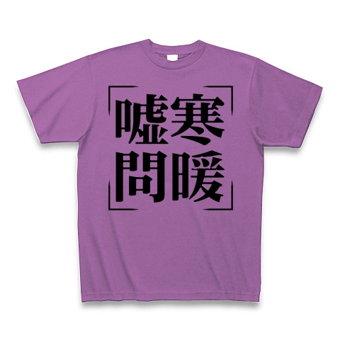 商品詳細 四字熟語シリーズ 嘘寒問暖 きょかんもんだん Tシャツ ラベンダー デザインtシャツ通販clubt