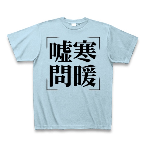 商品詳細 四字熟語シリーズ 嘘寒問暖 きょかんもんだん Tシャツ ライトブルー デザインtシャツ通販clubt