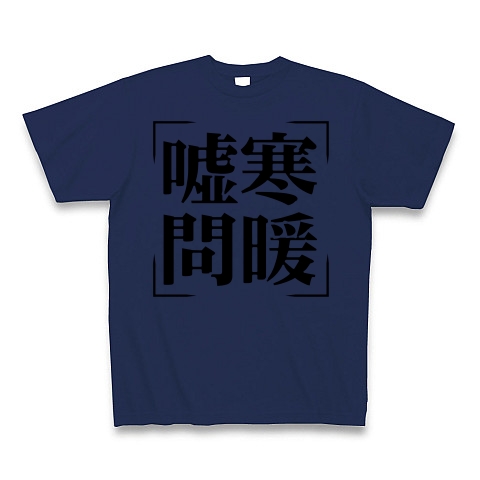 商品詳細 四字熟語シリーズ 嘘寒問暖 きょかんもんだん Tシャツ ジャパンブルー デザインtシャツ通販clubt