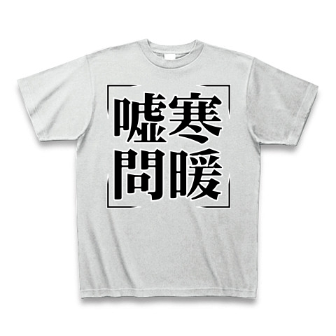 商品詳細 四字熟語シリーズ 嘘寒問暖 きょかんもんだん Tシャツ Pure Color Print アッシュ デザインtシャツ通販clubt