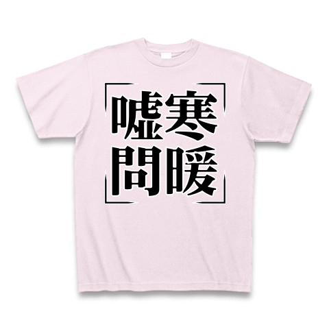 商品詳細 四字熟語シリーズ 嘘寒問暖 きょかんもんだん Tシャツ Pure Color Print ピーチ デザインtシャツ通販clubt