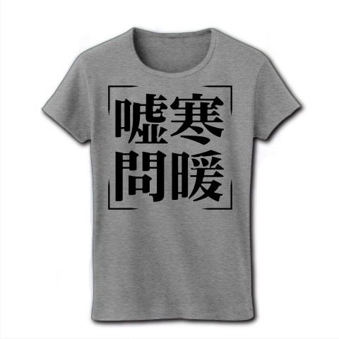 商品詳細 四字熟語シリーズ 嘘寒問暖 きょかんもんだん レディースtシャツ グレー デザインtシャツ通販clubt