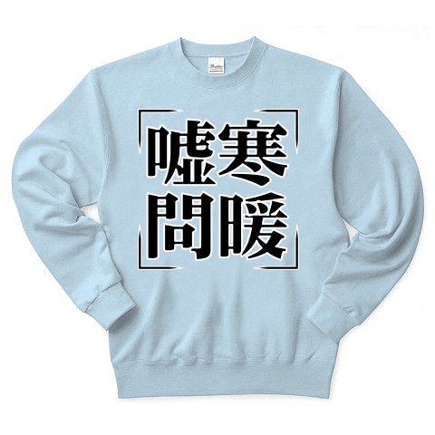 商品詳細 四字熟語シリーズ 嘘寒問暖 きょかんもんだん トレーナー Pure Color Print ライトブルー デザインtシャツ通販clubt