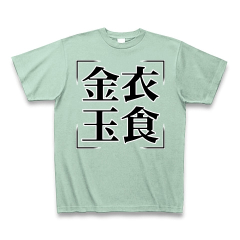 商品詳細 四字熟語シリーズ 金衣玉食 きんいぎょくしょく Tシャツ Pure Color Print アイスグリーン デザインtシャツ通販clubt