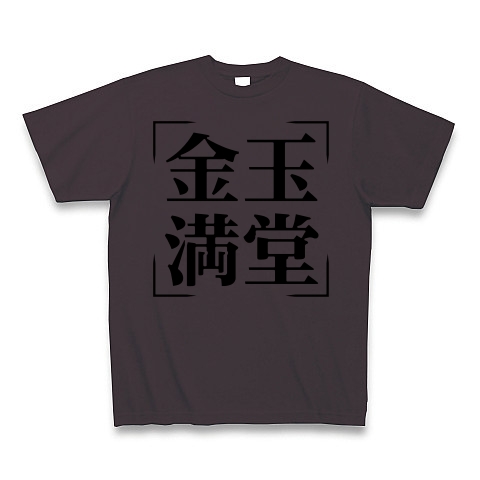 レッド系 四字熟語「金玉満堂（きんぎょくまんどう）」のある骨董