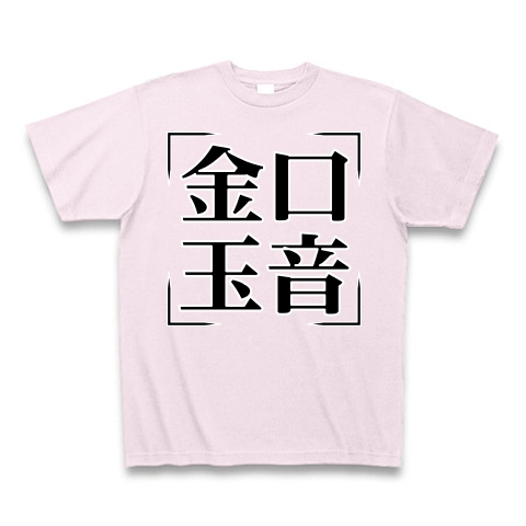 商品詳細 四字熟語シリーズ 金口玉音 きんこうぎょくおん Tシャツ Pure Color Print ピーチ デザインtシャツ通販clubt