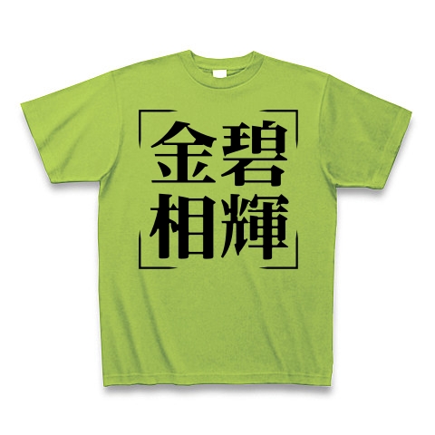 商品詳細 四字熟語シリーズ 金碧相輝 きんぺきそうき Tシャツ ライム デザインtシャツ通販clubt