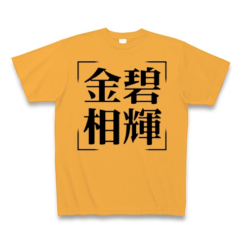 商品詳細 四字熟語シリーズ 金碧相輝 きんぺきそうき Tシャツ コーラルオレンジ デザインtシャツ通販clubt