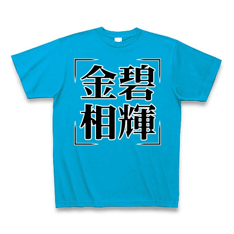 商品詳細 四字熟語シリーズ 金碧相輝 きんぺきそうき Tシャツ Pure Color Print ターコイズ デザインtシャツ通販clubt