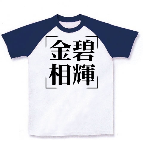 商品詳細 四字熟語シリーズ 金碧相輝 きんぺきそうき ラグランtシャツ ホワイト ネイビー デザインtシャツ通販clubt