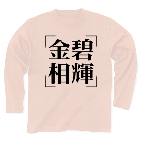 商品詳細 四字熟語シリーズ 金碧相輝 きんぺきそうき 長袖tシャツ ライトピンク デザインtシャツ通販clubt