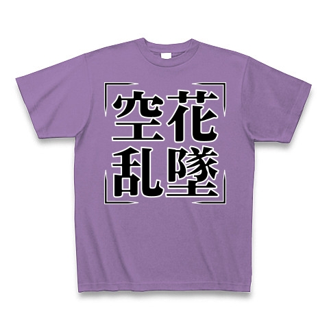 商品詳細 四字熟語シリーズ 空花乱墜 くうげらんつい Tシャツ Pure Color Print ライトパープル デザインtシャツ通販clubt 商品詳細 四字熟語シリーズ 空花乱墜 くうげらんつい Tシャツ Pure Color Print ライトパープル デザインtシャツ通販clubt