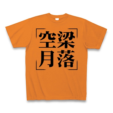 商品詳細 四字熟語シリーズ 空梁月落 くうりょうげつらく Tシャツ オレンジ デザインtシャツ通販clubt