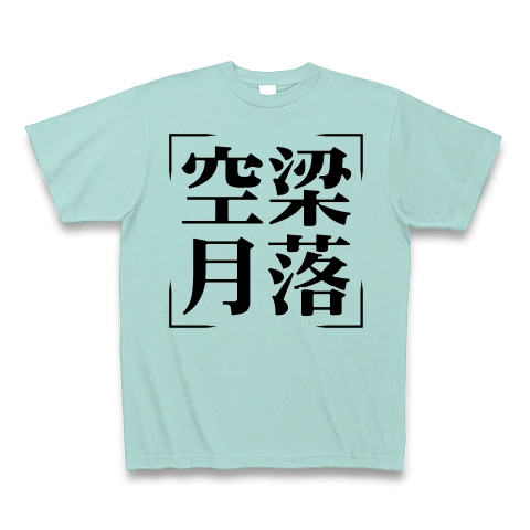 商品詳細 四字熟語シリーズ 空梁月落 くうりょうげつらく Tシャツ アクア デザインtシャツ通販clubt