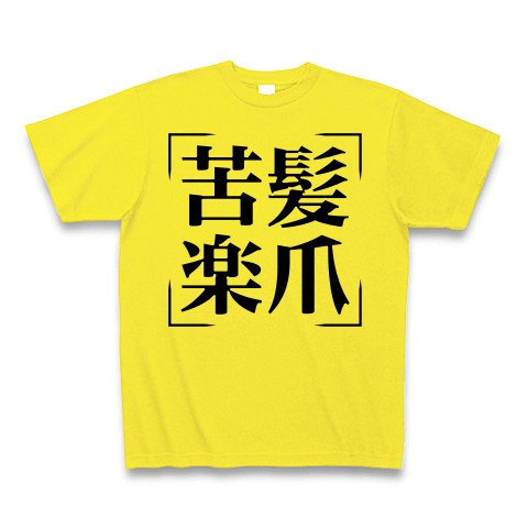 商品詳細 四字熟語シリーズ 苦髪楽爪 くがみらくづめ Tシャツ デイジー デザインtシャツ通販clubt