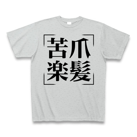 商品詳細 四字熟語シリーズ 苦爪楽髪 くづめらくがみ Tシャツ グレー デザインtシャツ通販clubt