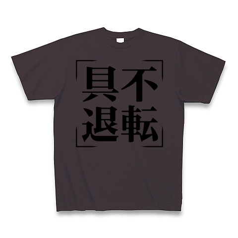 商品詳細 四字熟語シリーズ 具不退転 ぐふたいてん Tシャツ チャコール デザインtシャツ通販clubt