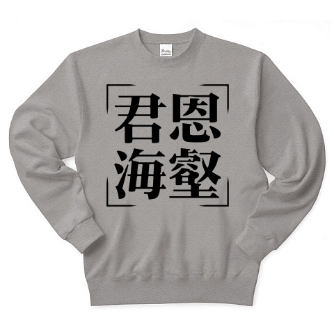 商品詳細 四字熟語シリーズ 君恩海壑 くんおんかいがく トレーナー グレー デザインtシャツ通販clubt