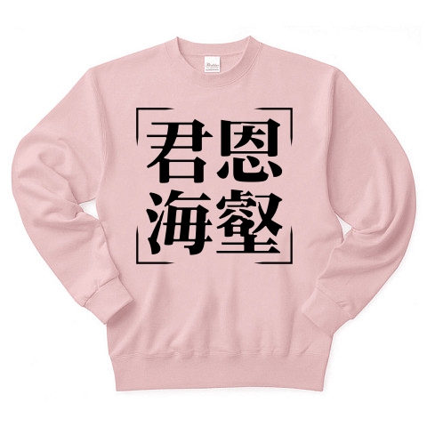 商品詳細 四字熟語シリーズ 君恩海壑 くんおんかいがく トレーナー ライトピンク デザインtシャツ通販clubt