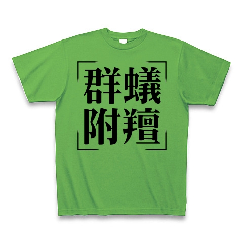 商品詳細 四字熟語シリーズ 群蟻附羶 ぐんぎふせん Tシャツ ブライトグリーン デザインtシャツ通販clubt