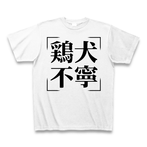 商品詳細 四字熟語シリーズ 鶏犬不寧 けいけんふねい Tシャツ ホワイト デザインtシャツ通販clubt