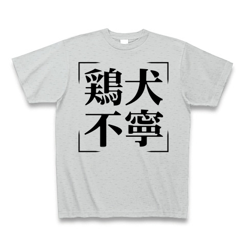 商品詳細 四字熟語シリーズ 鶏犬不寧 けいけんふねい Tシャツ グレー デザインtシャツ通販clubt