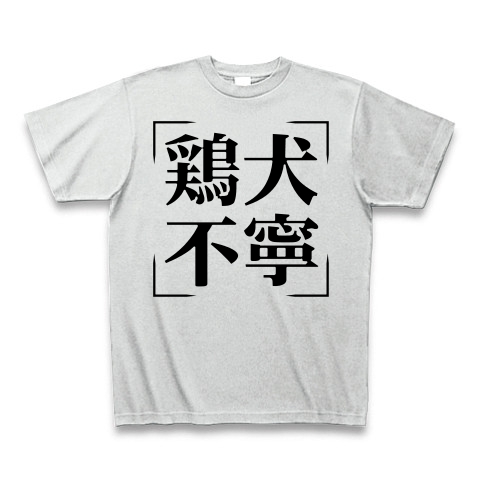 商品詳細 四字熟語シリーズ 鶏犬不寧 けいけんふねい Tシャツ アッシュ デザインtシャツ通販clubt
