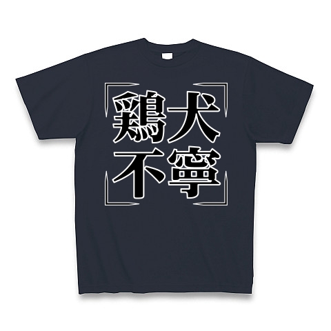 商品詳細 四字熟語シリーズ 鶏犬不寧 けいけんふねい Tシャツ Pure Color Print デニム デザインtシャツ通販clubt